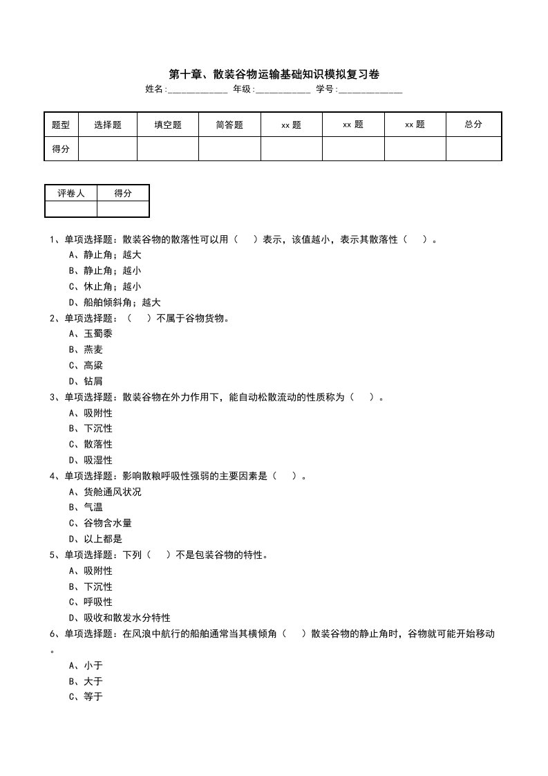 第十章散装谷物运输基础知识模拟复习卷