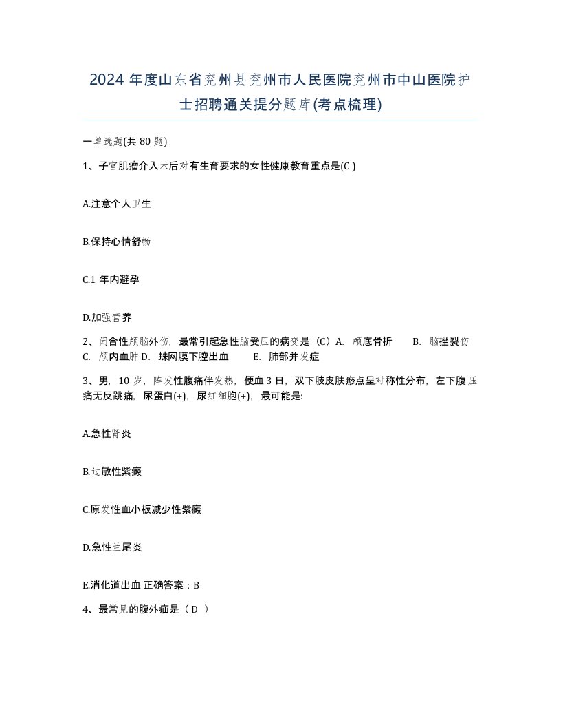 2024年度山东省兖州县兖州市人民医院兖州市中山医院护士招聘通关提分题库考点梳理