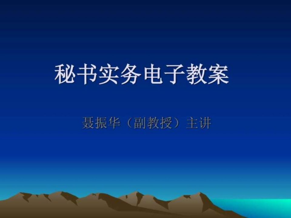 秘书实务电子教案