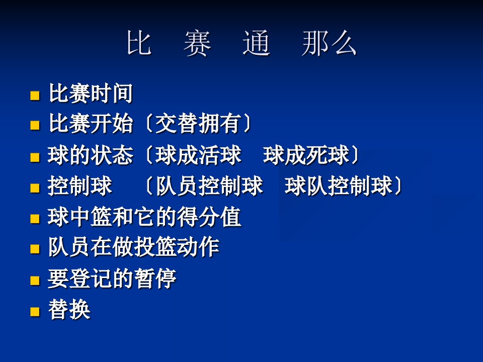 篮球规则违例部分演示稿