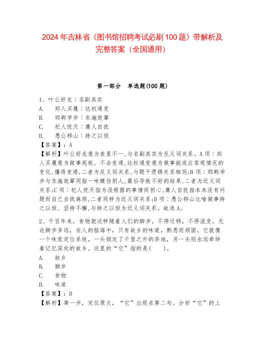 2024年吉林省《图书馆招聘考试必刷100题》带解析及完整答案（全国通用）