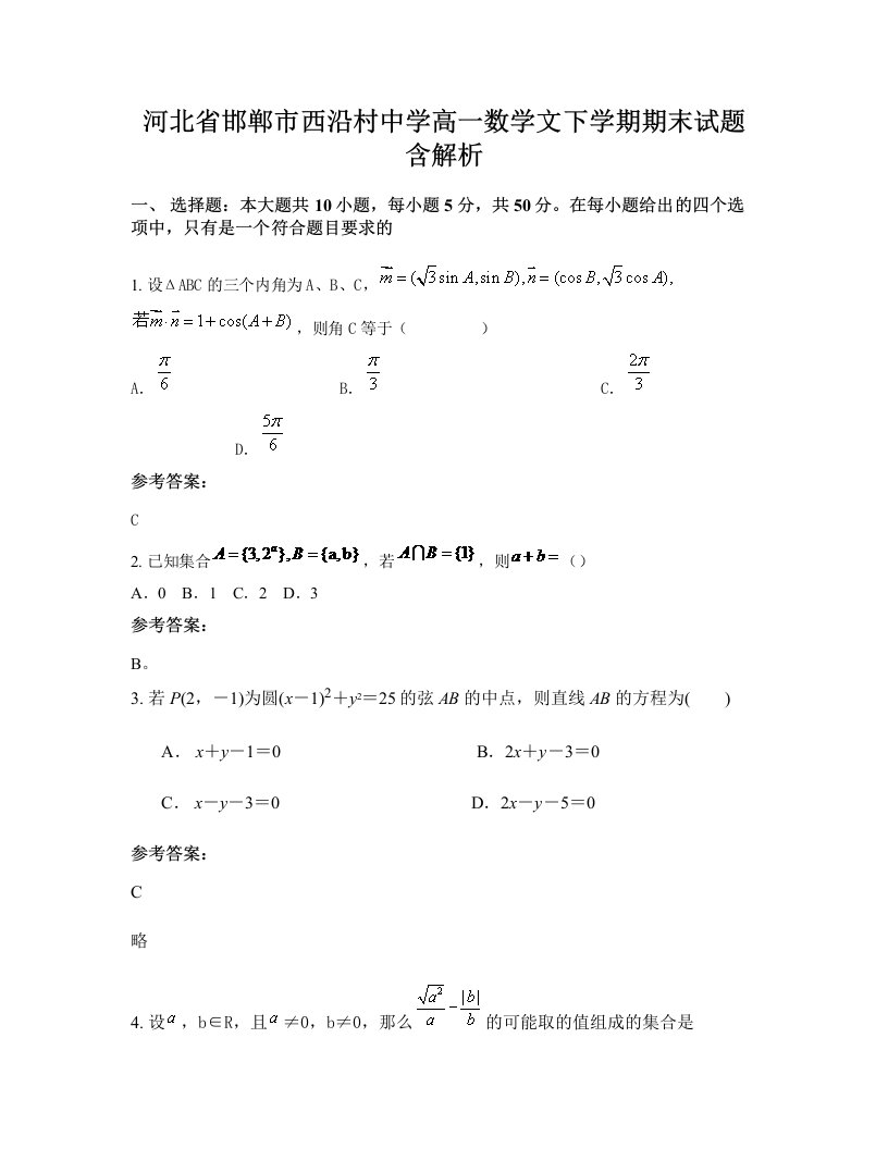 河北省邯郸市西沿村中学高一数学文下学期期末试题含解析