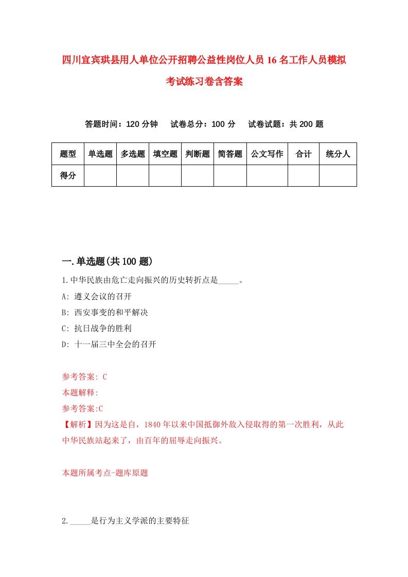 四川宜宾珙县用人单位公开招聘公益性岗位人员16名工作人员模拟考试练习卷含答案第0卷