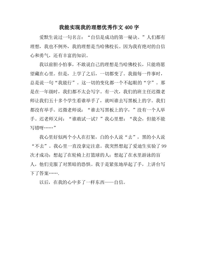 我能实现我的理想作文400字