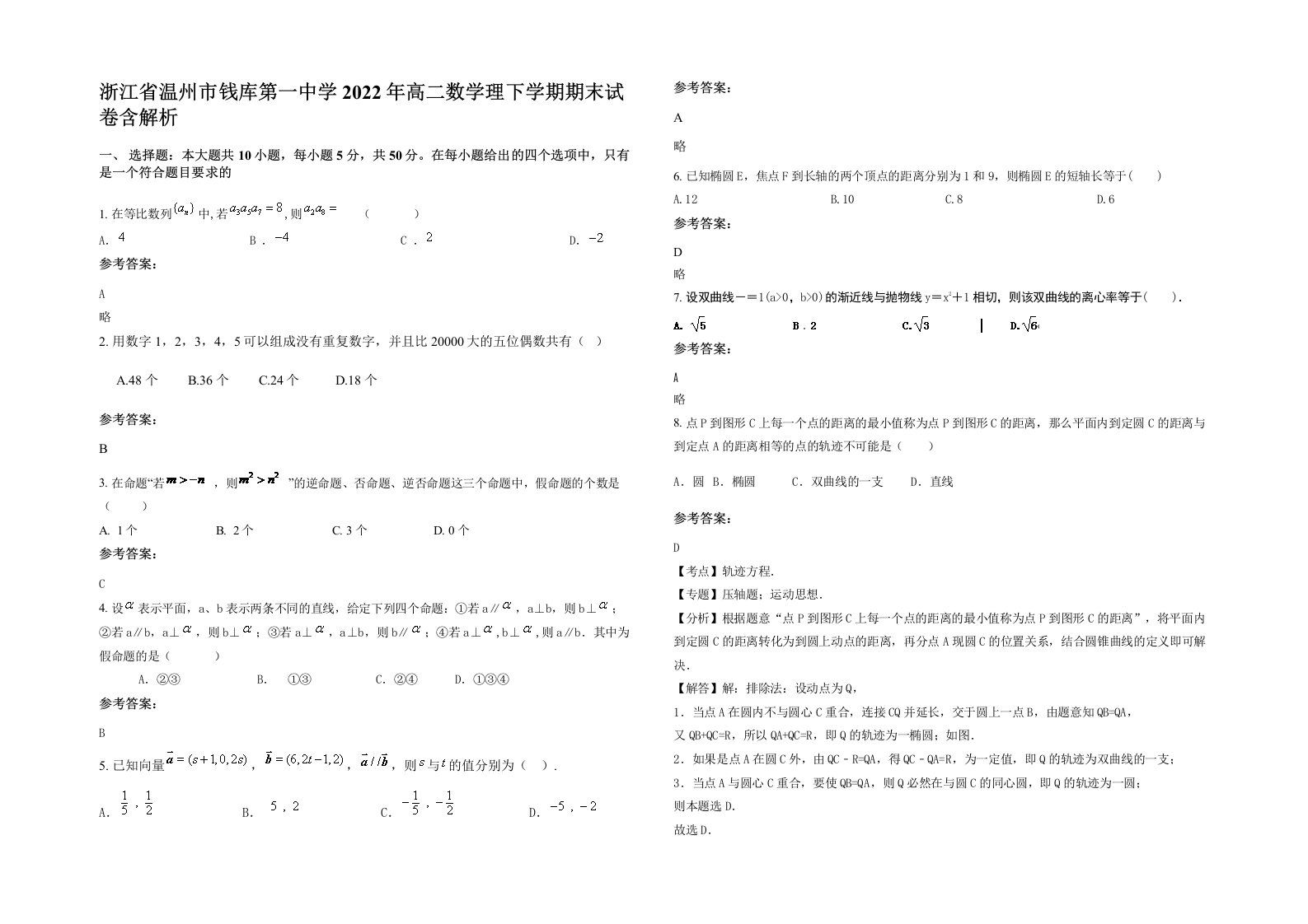 浙江省温州市钱库第一中学2022年高二数学理下学期期末试卷含解析