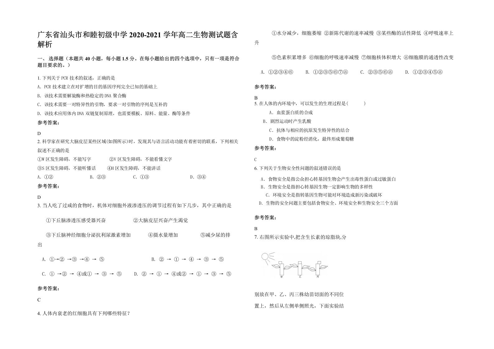 广东省汕头市和睦初级中学2020-2021学年高二生物测试题含解析