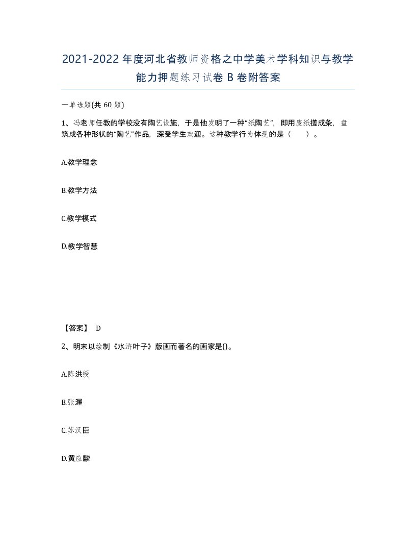 2021-2022年度河北省教师资格之中学美术学科知识与教学能力押题练习试卷B卷附答案