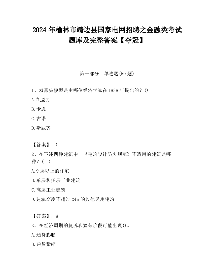 2024年榆林市靖边县国家电网招聘之金融类考试题库及完整答案【夺冠】