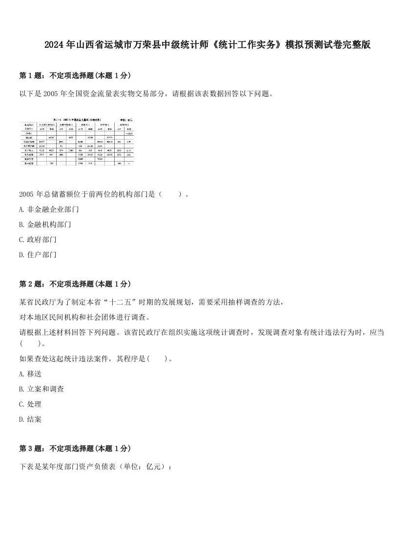 2024年山西省运城市万荣县中级统计师《统计工作实务》模拟预测试卷完整版