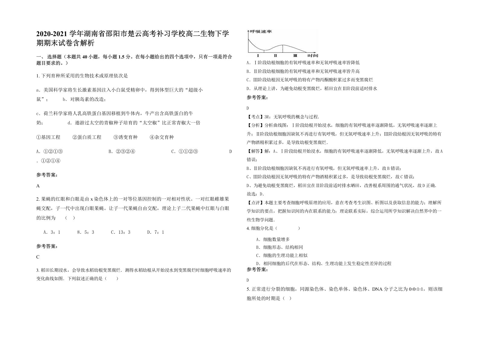 2020-2021学年湖南省邵阳市楚云高考补习学校高二生物下学期期末试卷含解析