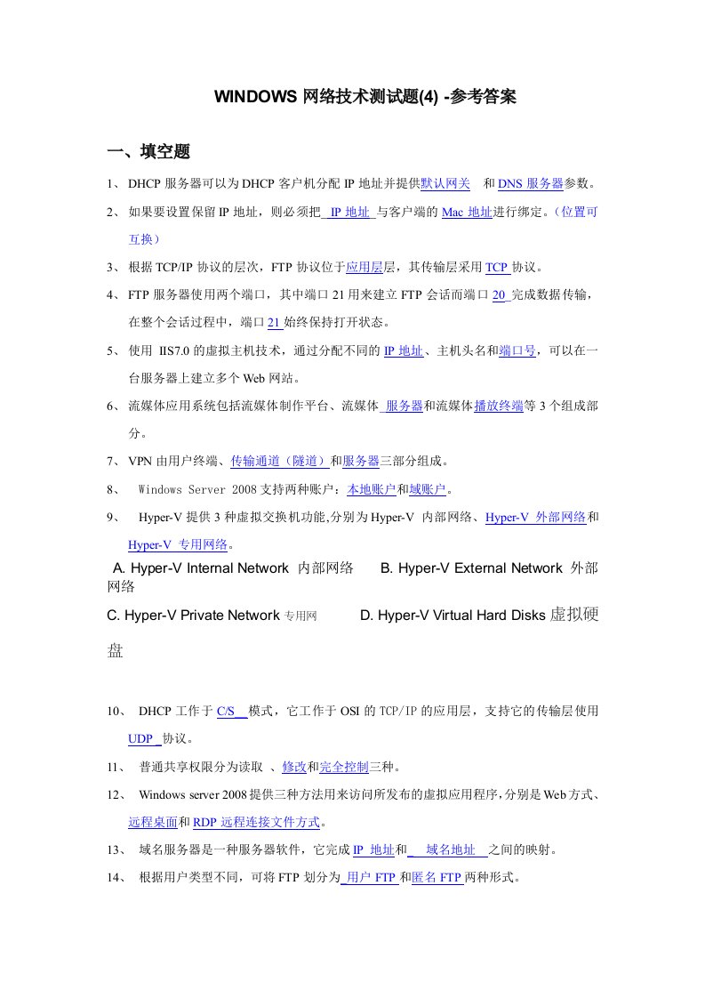 WINDOWS网络技术练习测试题(4)-参考答案