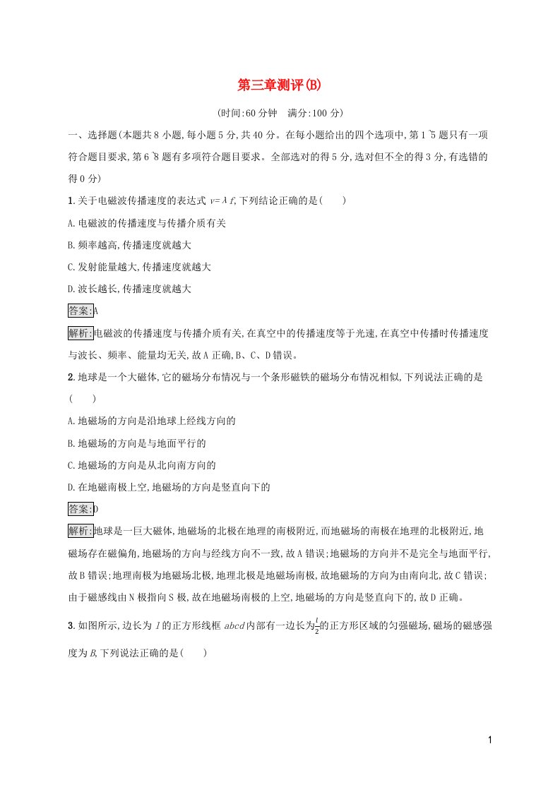 新教材适用高中物理第三章电磁场与电磁波初步测评B教科版必修第三册