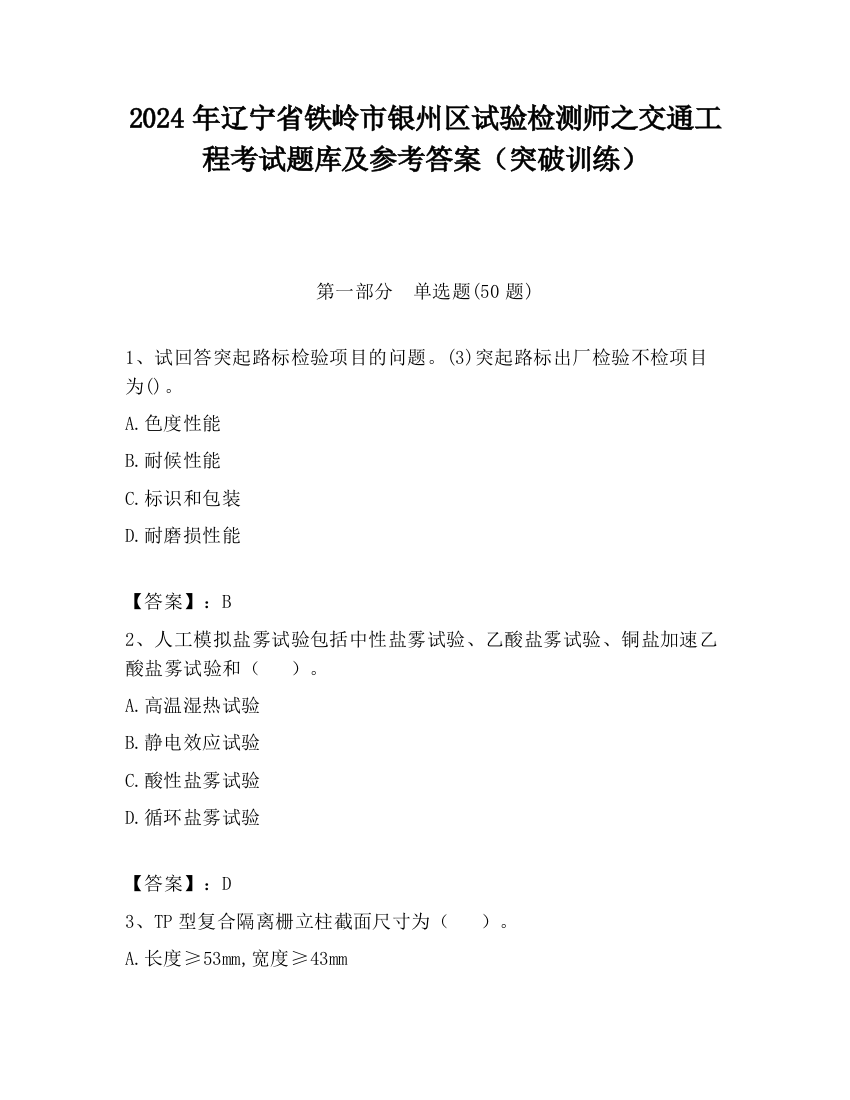 2024年辽宁省铁岭市银州区试验检测师之交通工程考试题库及参考答案（突破训练）