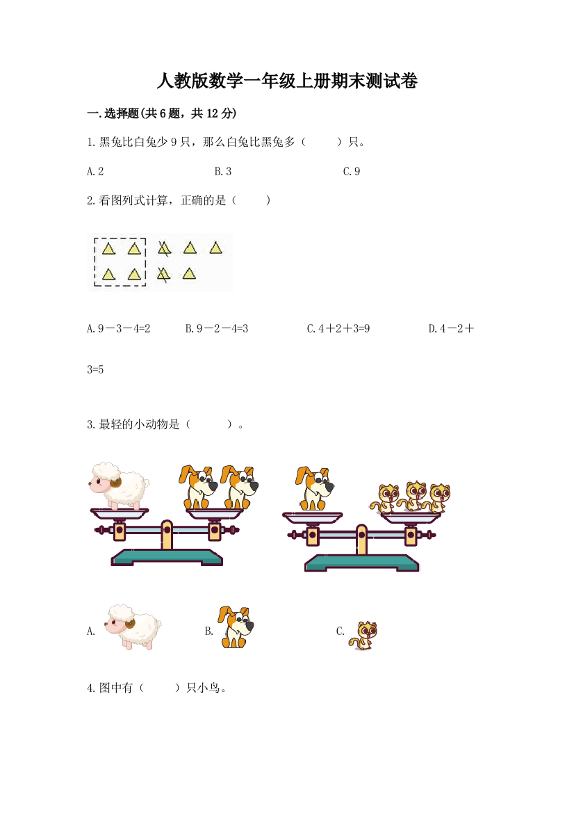 人教版数学一年级上册期末测试卷（典优）word版