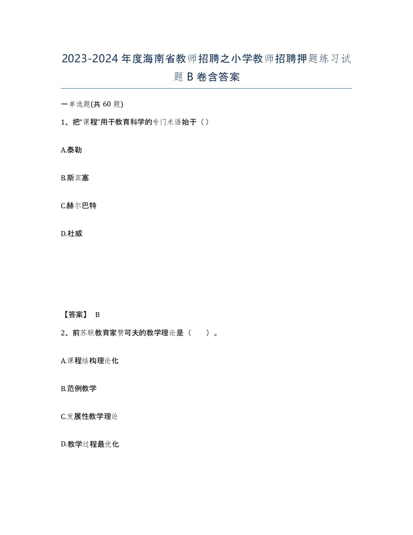 2023-2024年度海南省教师招聘之小学教师招聘押题练习试题B卷含答案