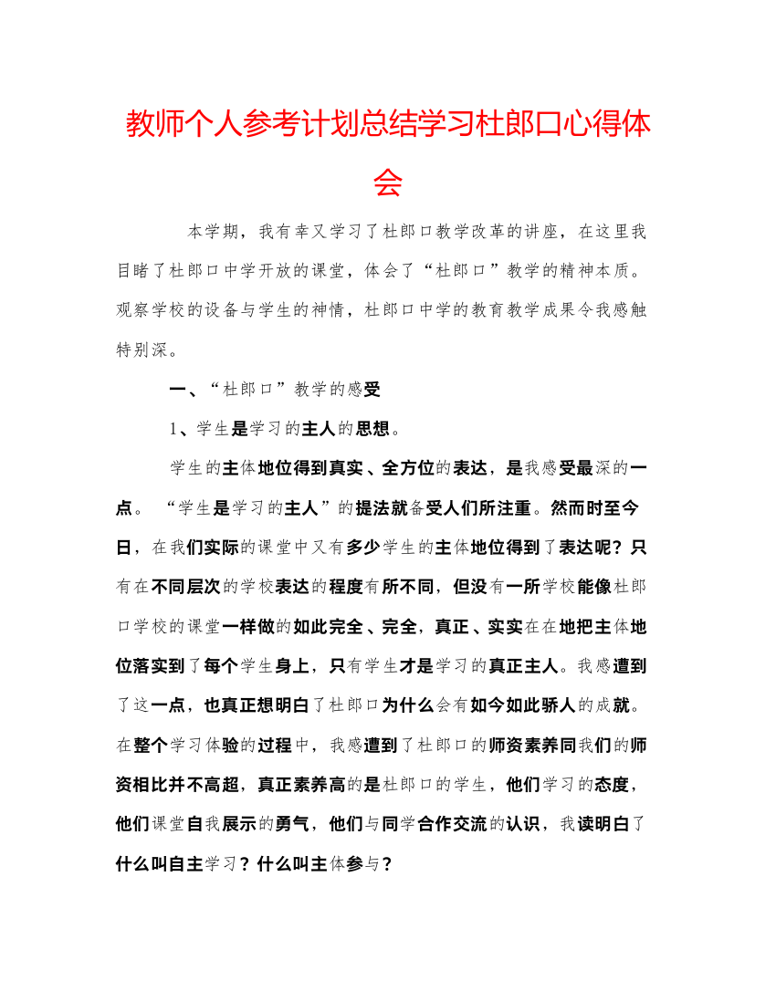 【精编】教师个人参考计划总结学习杜郎口心得体会