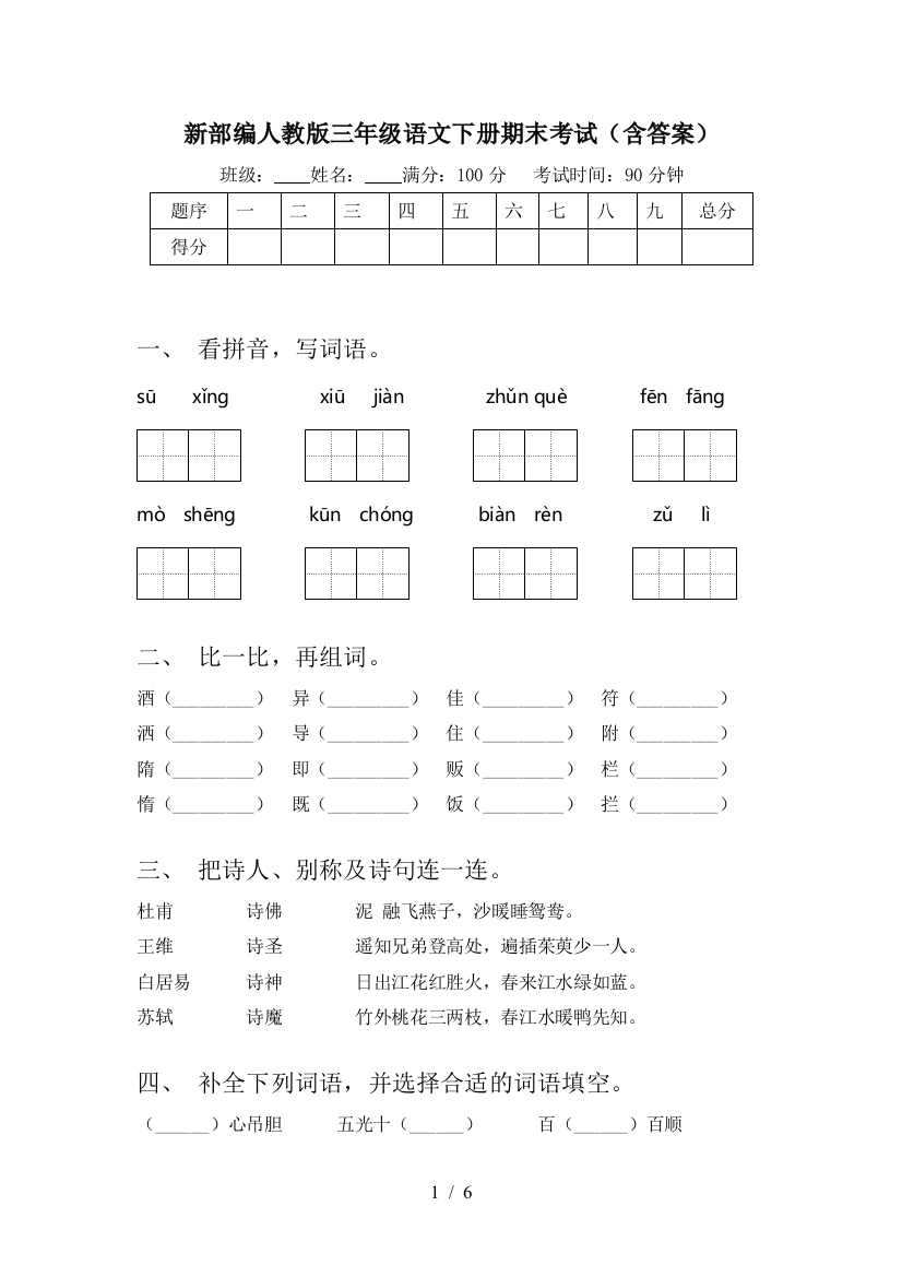 新部编人教版三年级语文下册期末考试(含答案)