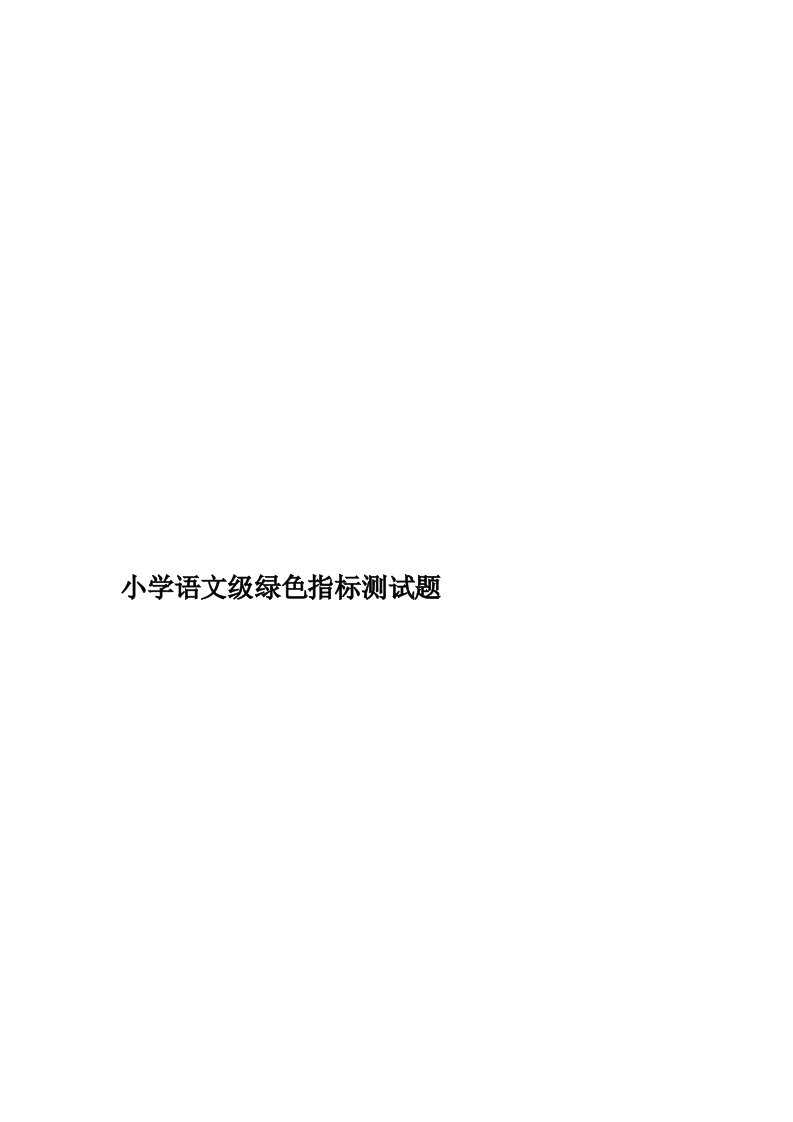 小学语文级绿色指标测试题