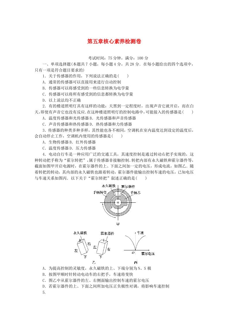 2023版新教材高中物理第五章传感器核心素养检测卷教科版选择性必修第二册