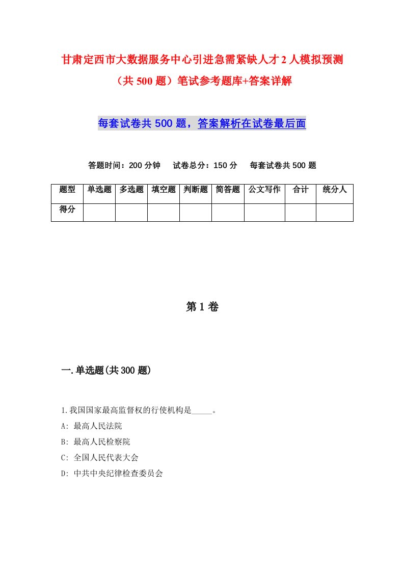 甘肃定西市大数据服务中心引进急需紧缺人才2人模拟预测共500题笔试参考题库答案详解