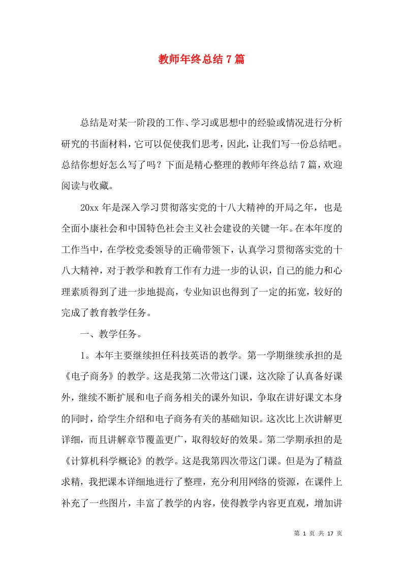 教师年终总结7篇