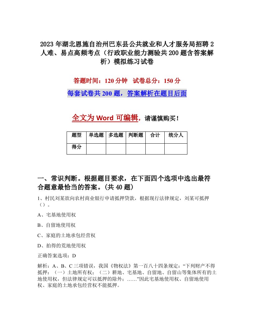 2023年湖北恩施自治州巴东县公共就业和人才服务局招聘2人难易点高频考点行政职业能力测验共200题含答案解析模拟练习试卷