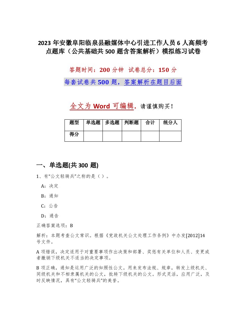 2023年安徽阜阳临泉县融媒体中心引进工作人员6人高频考点题库公共基础共500题含答案解析模拟练习试卷