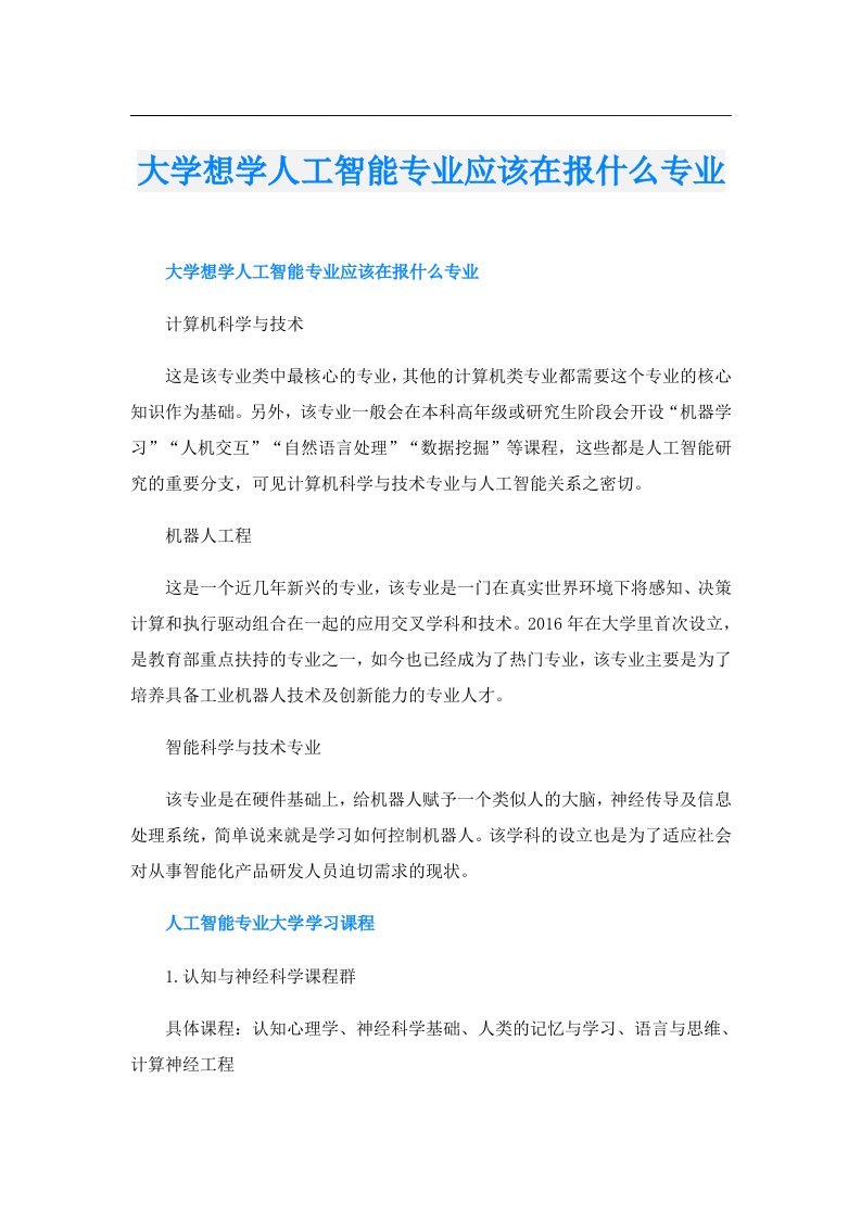 大学想学人工智能专业应该在报什么专业