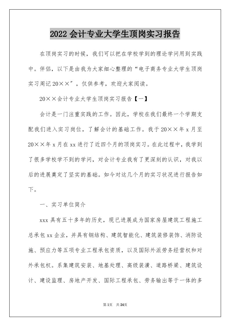 2022会计专业大学生顶岗实习报告