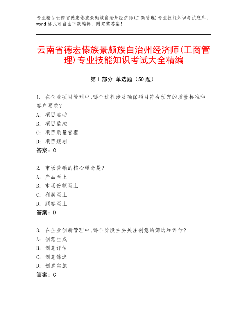 云南省德宏傣族景颇族自治州经济师(工商管理)专业技能知识考试大全精编