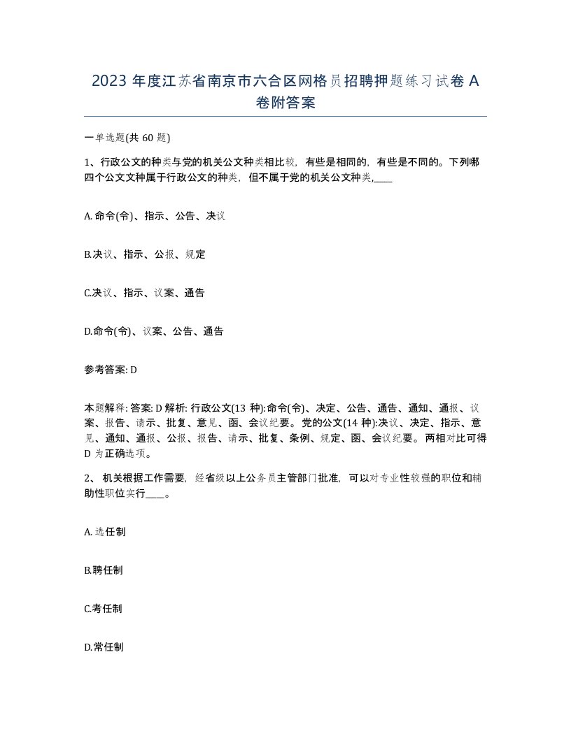 2023年度江苏省南京市六合区网格员招聘押题练习试卷A卷附答案