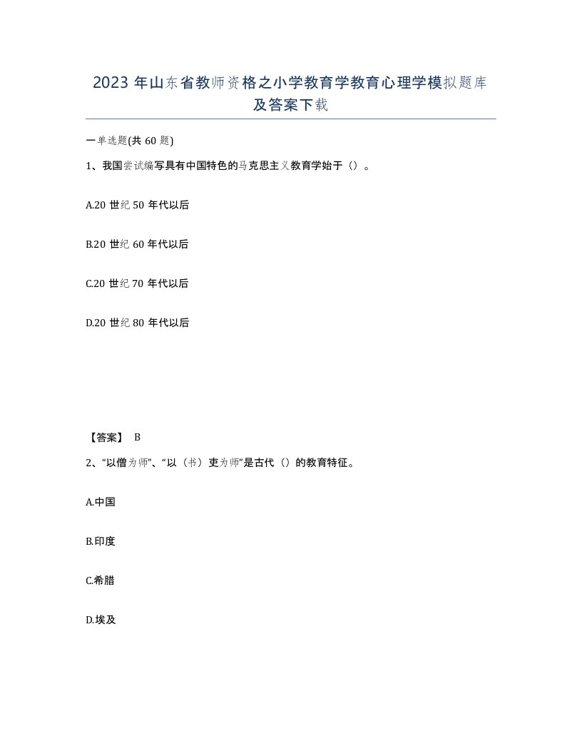 2023年山东省教师资格之小学教育学教育心理学模拟题库及答案