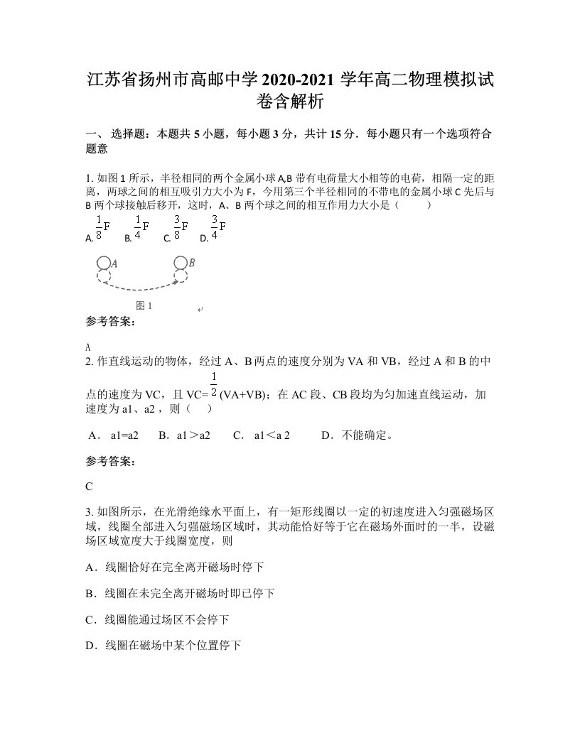 江苏省扬州市高邮中学2020-2021学年高二物理模拟试卷含解析