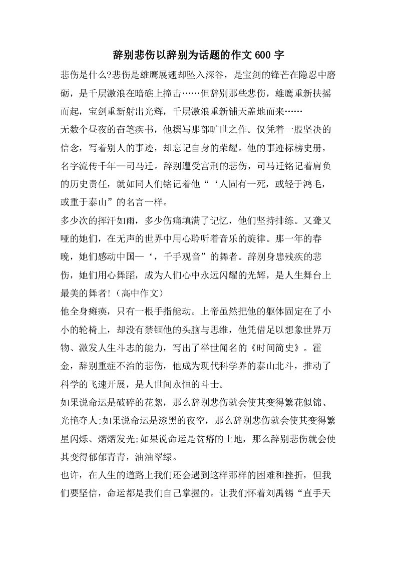 告别悲伤以告别为话题的作文600字