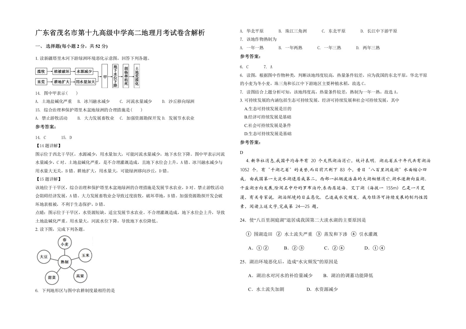 广东省茂名市第十九高级中学高二地理月考试卷含解析