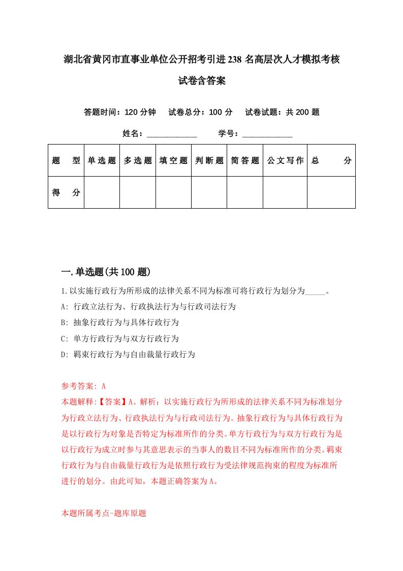 湖北省黄冈市直事业单位公开招考引进238名高层次人才模拟考核试卷含答案1