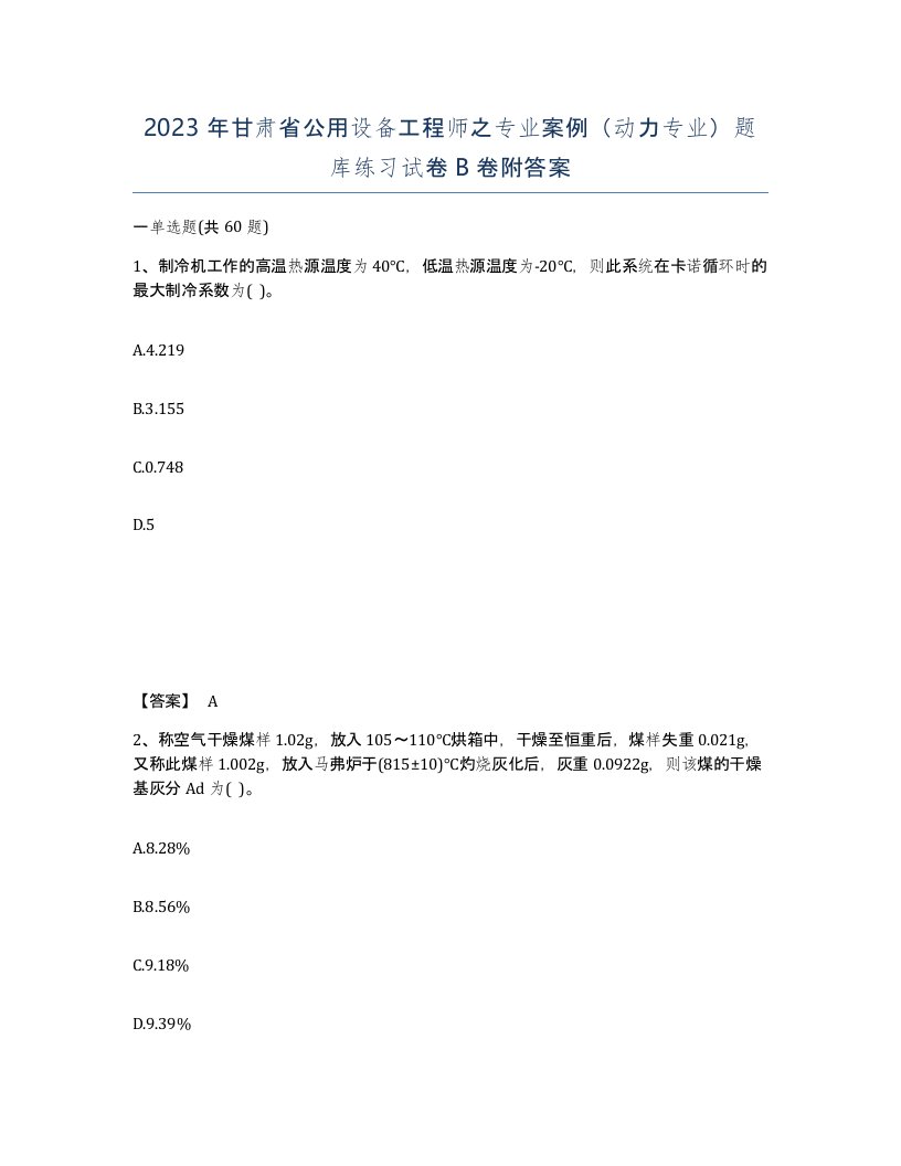 2023年甘肃省公用设备工程师之专业案例动力专业题库练习试卷B卷附答案