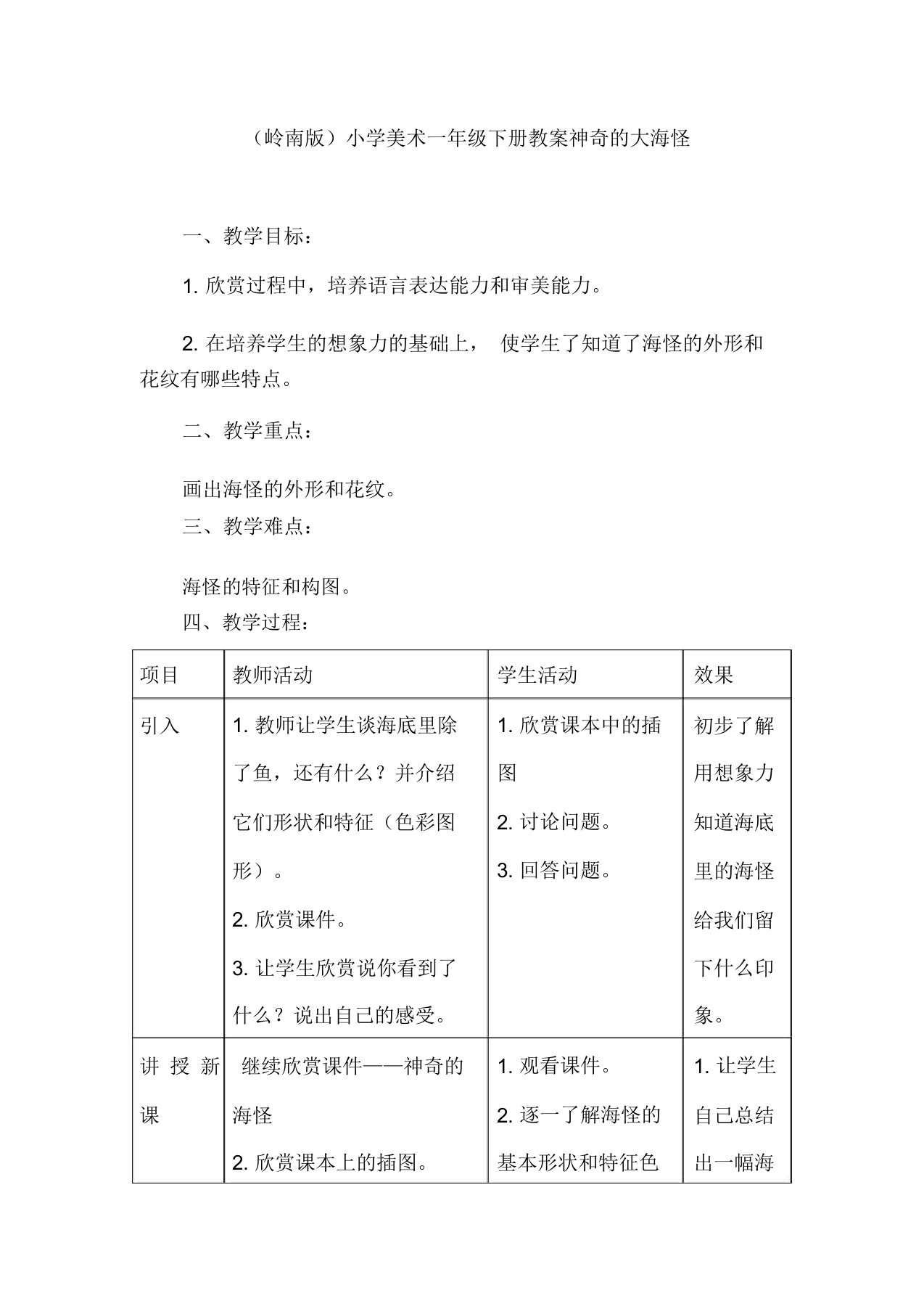 (岭南版)小学美术一年级下册教案神奇的大海怪