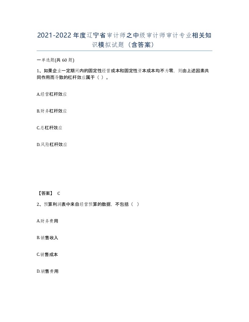 2021-2022年度辽宁省审计师之中级审计师审计专业相关知识模拟试题含答案