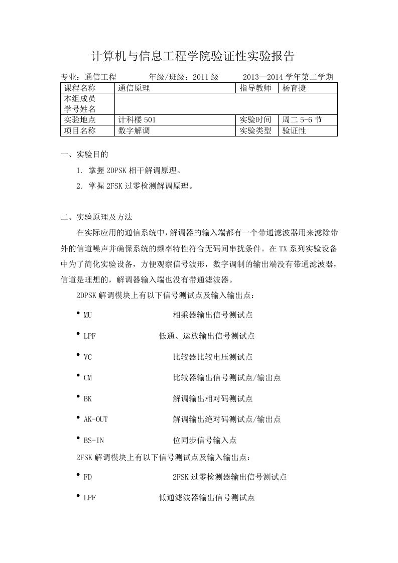 数字解调通信原理实验报告