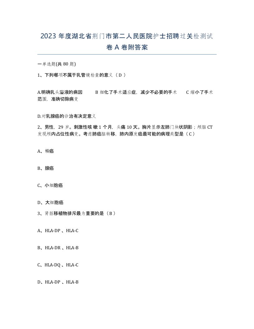 2023年度湖北省荆门市第二人民医院护士招聘过关检测试卷A卷附答案