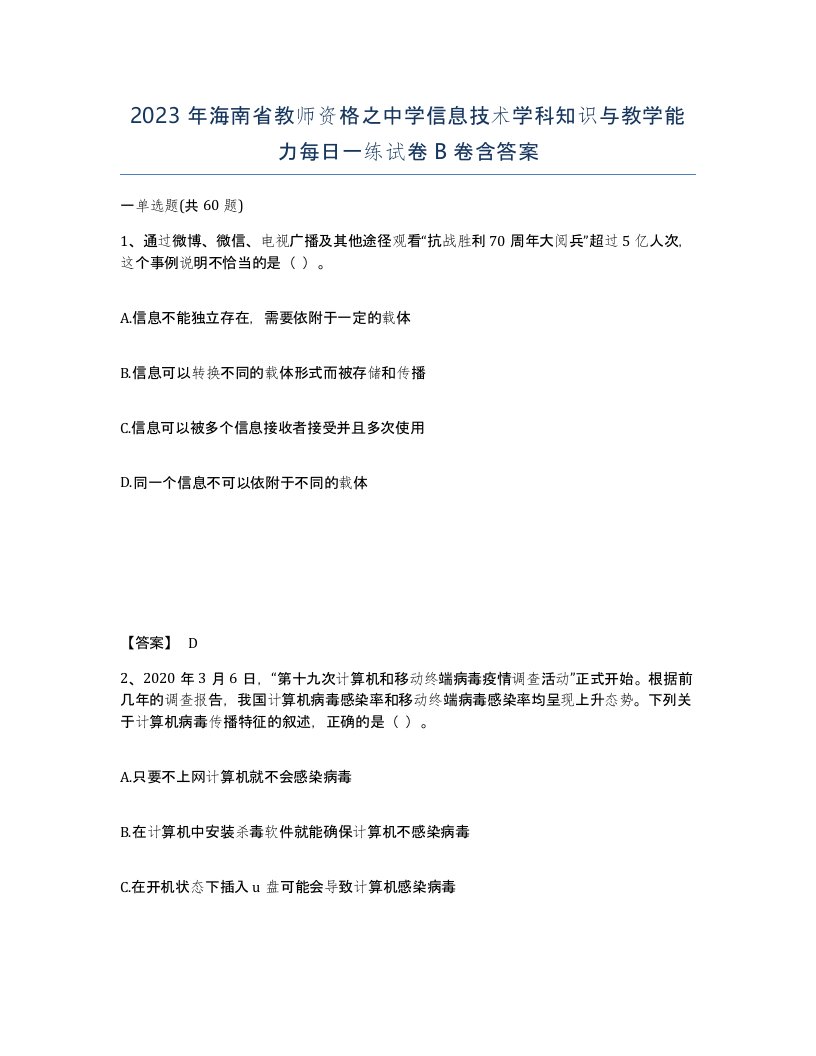 2023年海南省教师资格之中学信息技术学科知识与教学能力每日一练试卷B卷含答案