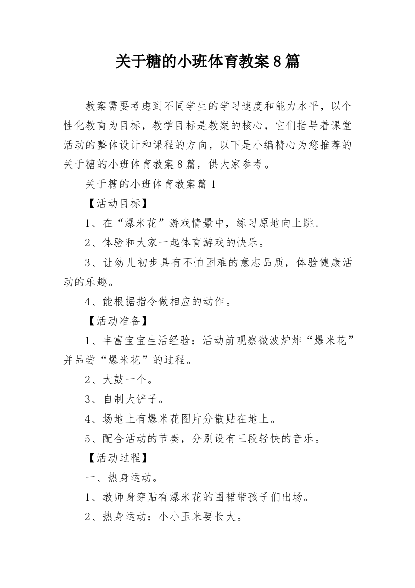 关于糖的小班体育教案8篇