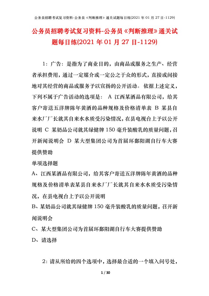 公务员招聘考试复习资料-公务员判断推理通关试题每日练2021年01月27日-1129