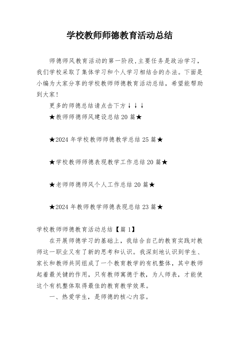 学校教师师德教育活动总结