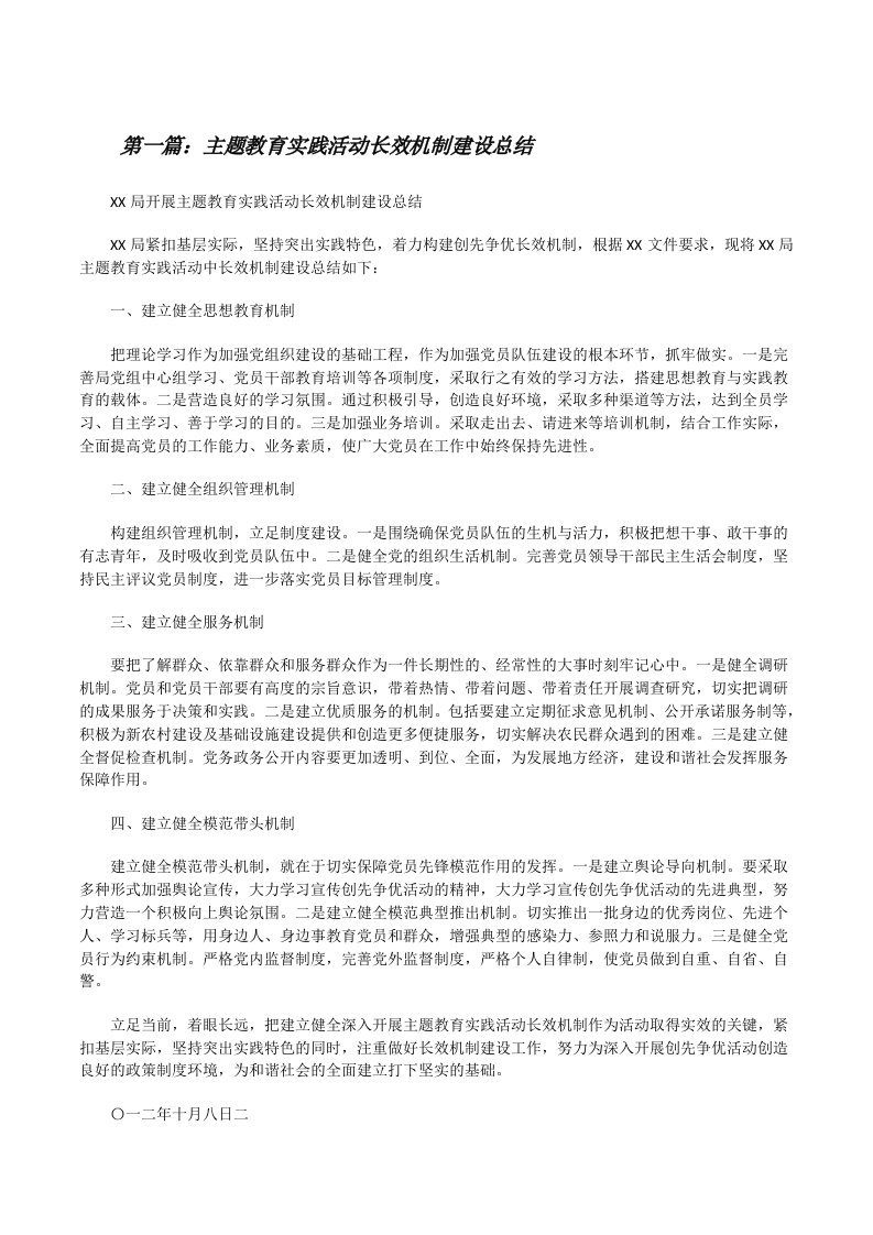 主题教育实践活动长效机制建设总结[修改版]