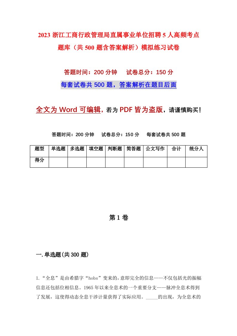 2023浙江工商行政管理局直属事业单位招聘5人高频考点题库共500题含答案解析模拟练习试卷