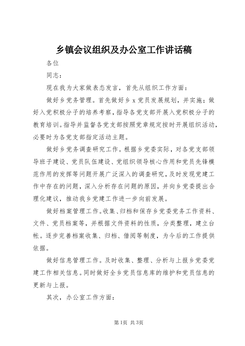 乡镇会议组织及办公室工作讲话稿