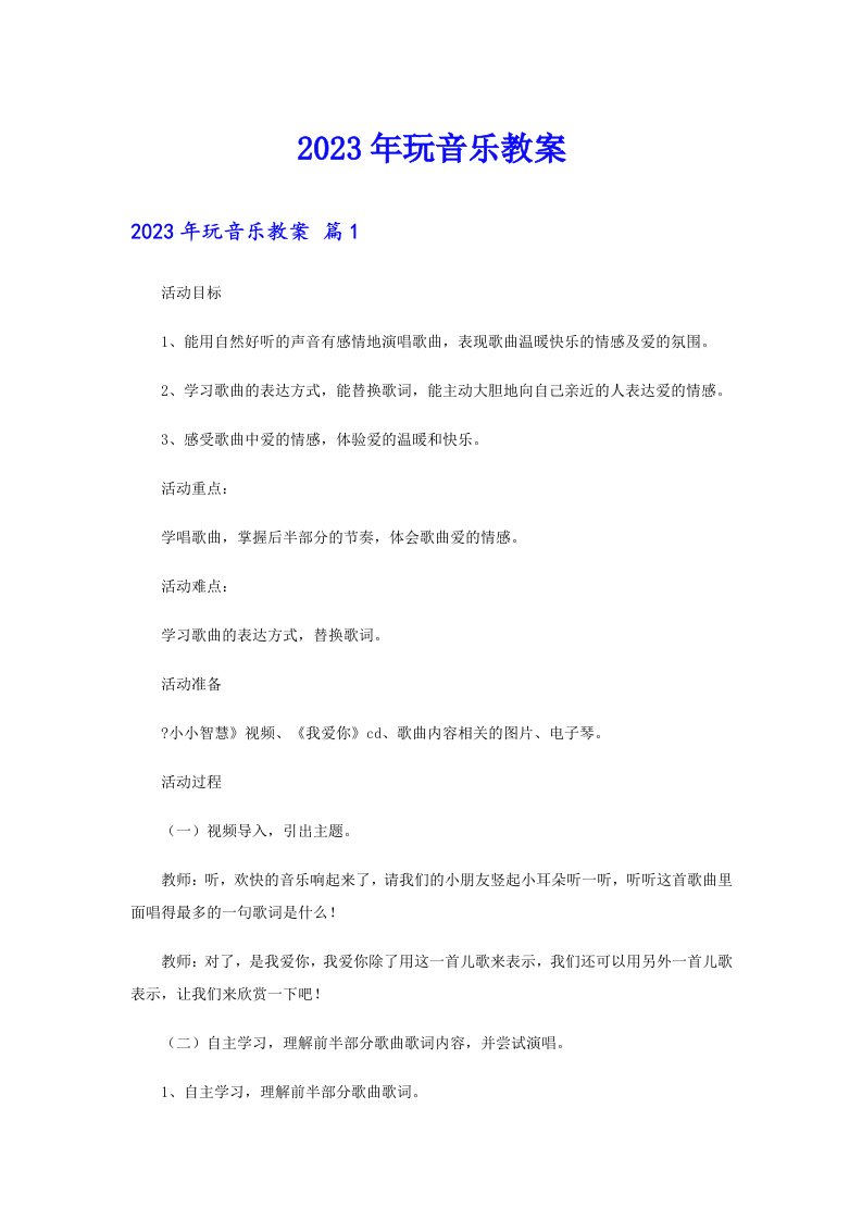 2023年玩音乐教案