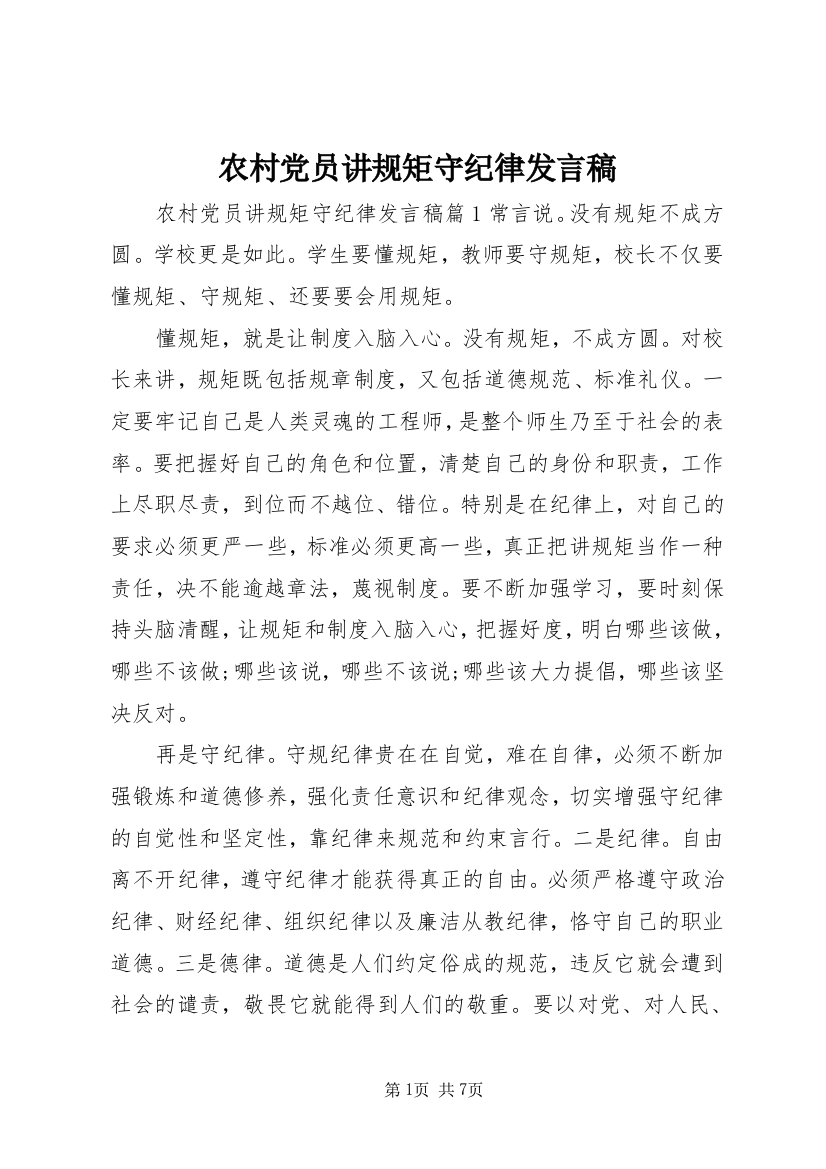 农村党员讲规矩守纪律发言稿